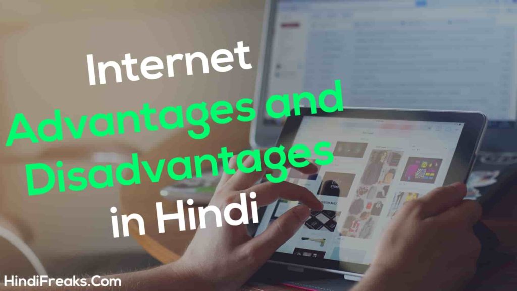 Advantages and Disadvantages of internet in Hindi