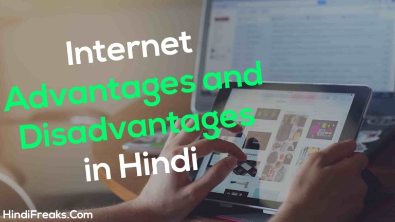 Internet Advantages and Disadvantages in Hindi
