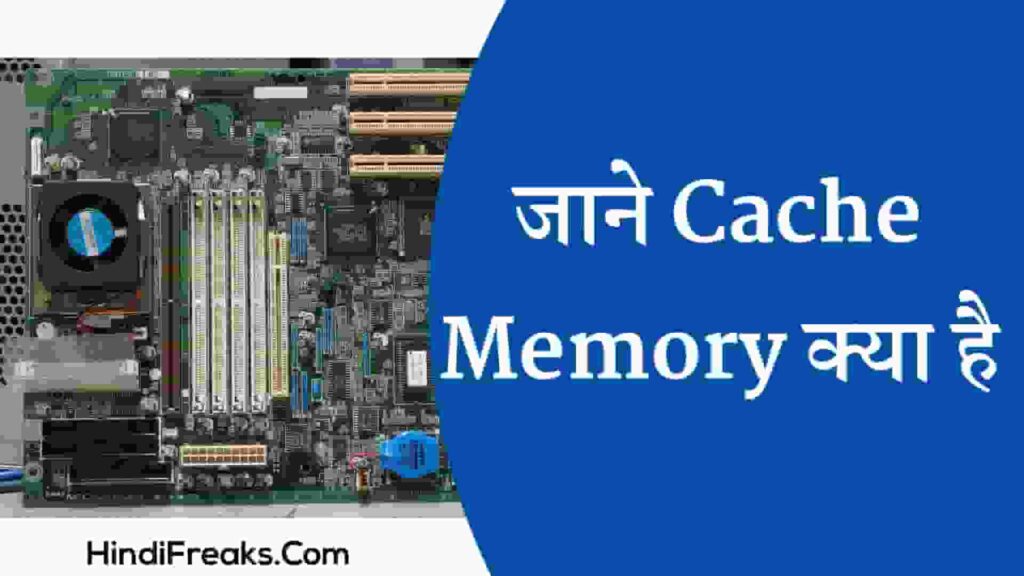 Cache Memory Kya Hai Cache Memory in Hindi