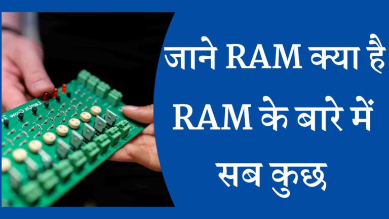 RAM Kya Hai Meaning of RAM in Hindi