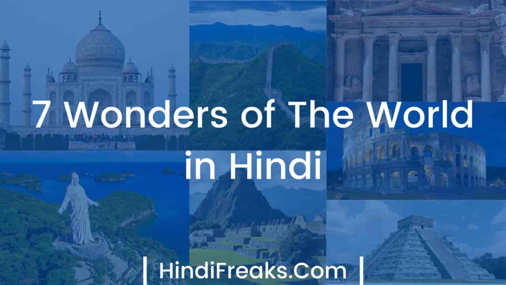 7 Wonders of The World in Hindi