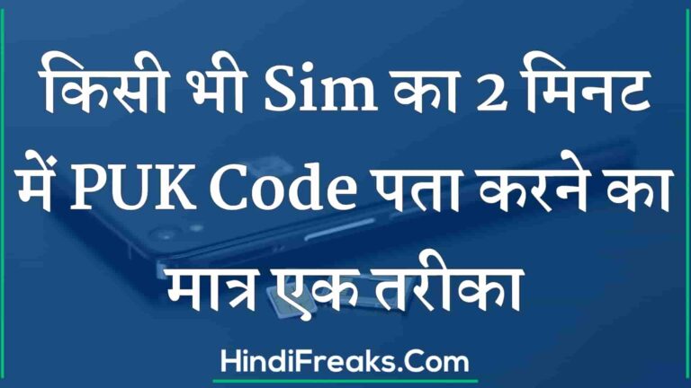 Sim PUK Code Hindi