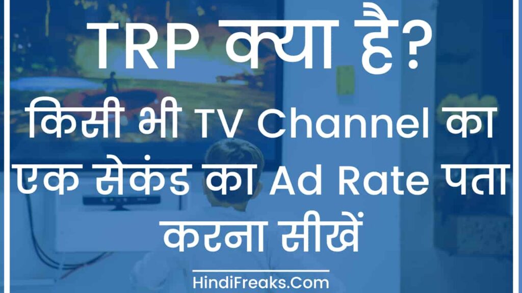 TRP Means in Hindi